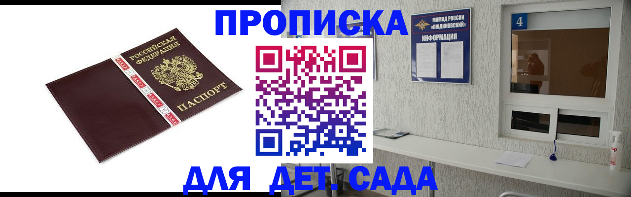 регистрация для дет. сада в Соколе